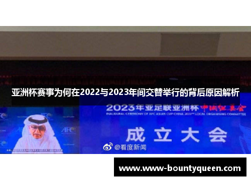 亚洲杯赛事为何在2022与2023年间交替举行的背后原因解析