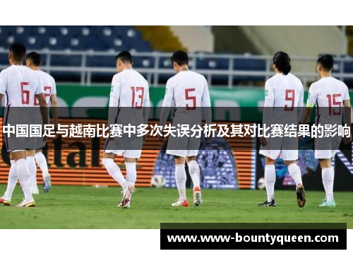 中国国足与越南比赛中多次失误分析及其对比赛结果的影响