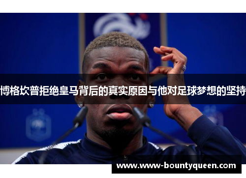 博格坎普拒绝皇马背后的真实原因与他对足球梦想的坚持