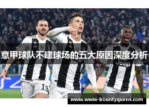意甲球队不建球场的五大原因深度分析