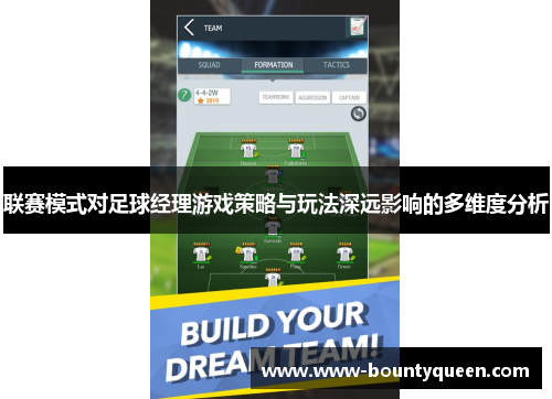 联赛模式对足球经理游戏策略与玩法深远影响的多维度分析