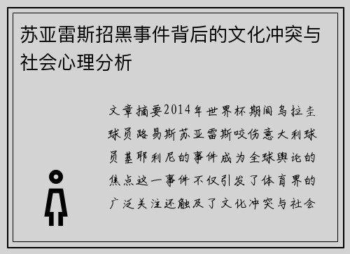 苏亚雷斯招黑事件背后的文化冲突与社会心理分析 苏亚雷斯招黑事件背后的文化冲突与社会心理分析