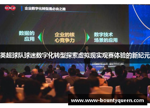英超球队球迷数字化转型探索虚拟现实观赛体验的新纪元 英超球队球迷数字化转型探索虚拟现实观赛体验的新纪元