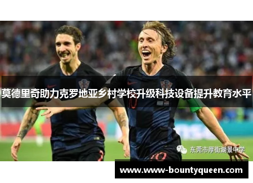 莫德里奇助力克罗地亚乡村学校升级科技设备提升教育水平