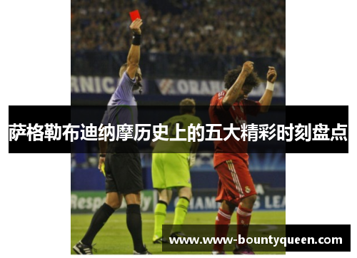 萨格勒布迪纳摩历史上的五大精彩时刻盘点 萨格勒布迪纳摩历史上的五大精彩时刻盘点