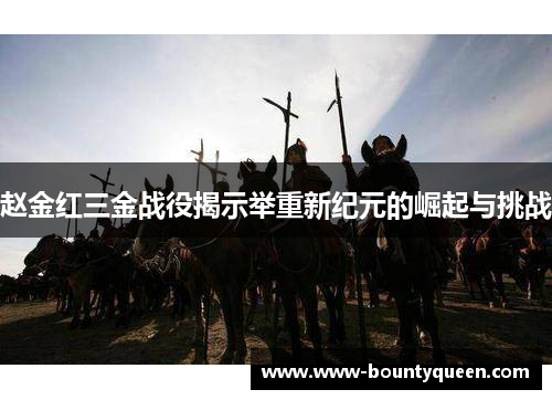 赵金红三金战役揭示举重新纪元的崛起与挑战