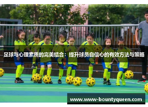 足球与心理素质的完美结合：提升球员自信心的有效方法与策略