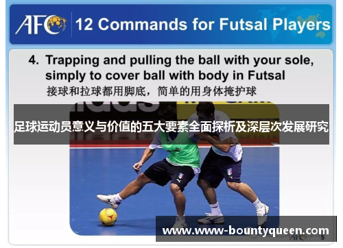 足球运动员意义与价值的五大要素全面探析及深层次发展研究