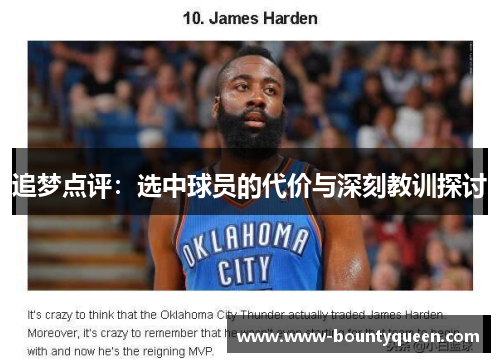 追梦点评：选中球员的代价与深刻教训探讨