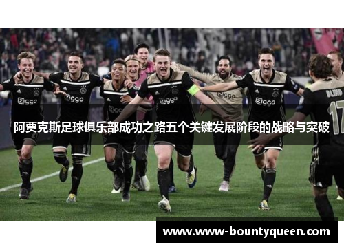阿贾克斯足球俱乐部成功之路五个关键发展阶段的战略与突破