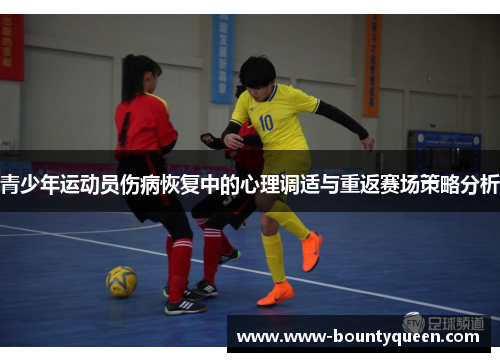 青少年运动员伤病恢复中的心理调适与重返赛场策略分析