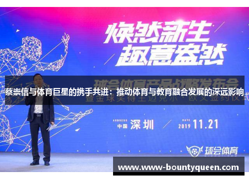 蔡崇信与体育巨星的携手共进：推动体育与教育融合发展的深远影响