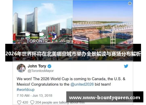 2026年世界杯将在北美哪些城市举办全景解读与赛场分布解析