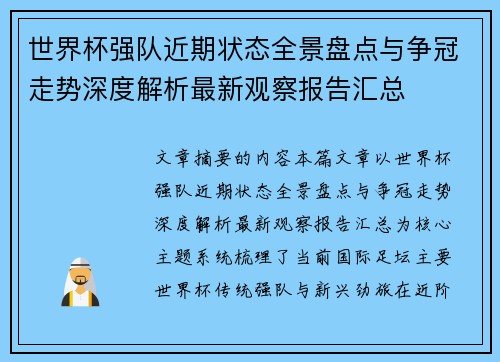 世界杯强队近期状态全景盘点与争冠走势深度解析最新观察报告汇总