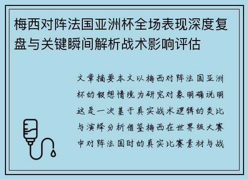 梅西对阵法国亚洲杯全场表现深度复盘与关键瞬间解析战术影响评估