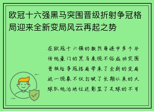 欧冠十六强黑马突围晋级折射争冠格局迎来全新变局风云再起之势