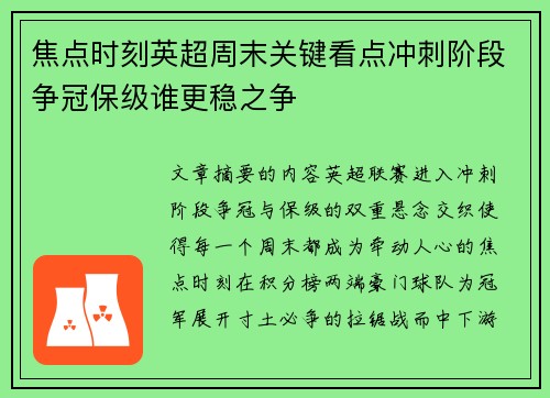 焦点时刻英超周末关键看点冲刺阶段争冠保级谁更稳之争