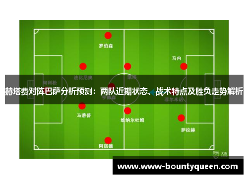 赫塔费对阵巴萨分析预测：两队近期状态、战术特点及胜负走势解析
