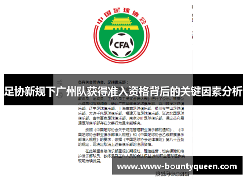 足协新规下广州队获得准入资格背后的关键因素分析