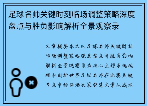 足球名帅关键时刻临场调整策略深度盘点与胜负影响解析全景观察录