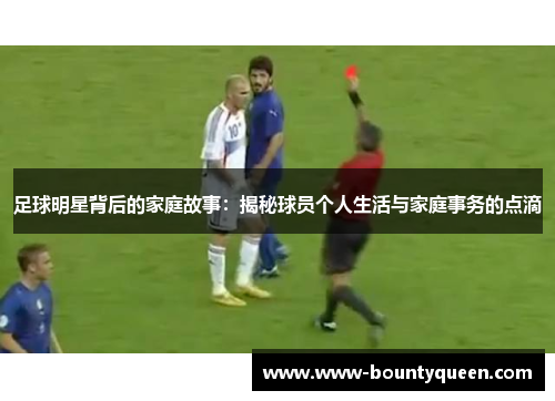 足球明星背后的家庭故事：揭秘球员个人生活与家庭事务的点滴