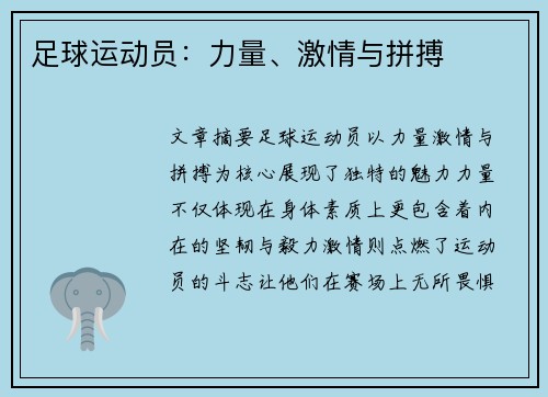 足球运动员：力量、激情与拼搏