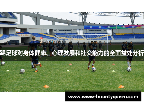 踢足球对身体健康、心理发展和社交能力的全面益处分析