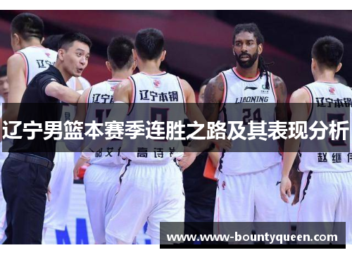 辽宁男篮本赛季连胜之路及其表现分析
