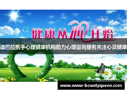 迪巴拉携手心理健康机构助力心理咨询服务关注心灵健康