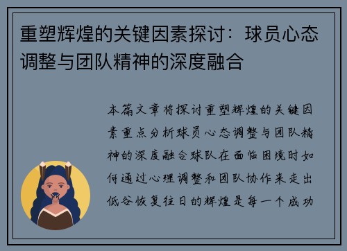 重塑辉煌的关键因素探讨：球员心态调整与团队精神的深度融合