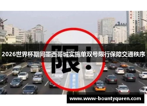 2026世界杯期间墨西哥城实施单双号限行保障交通秩序