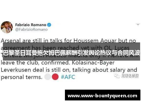 巴黎圣日耳曼拖欠姆巴佩薪酬引发舆论热议与合同风波 巴黎圣日耳曼拖欠姆巴佩薪酬引发舆论热议与合同风波