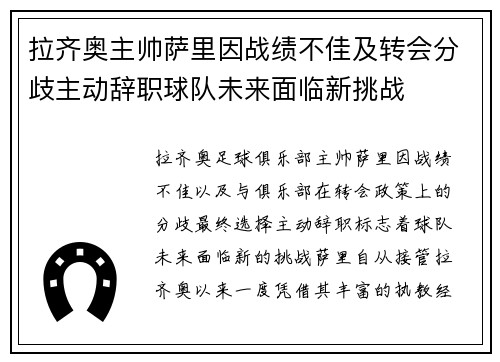 拉齐奥主帅萨里因战绩不佳及转会分歧主动辞职球队未来面临新挑战 拉齐奥主帅萨里因战绩不佳及转会分歧主动辞职球队未来面临新挑战