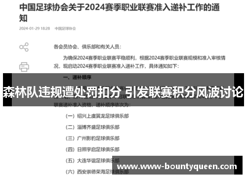 森林队违规遭处罚扣分 引发联赛积分风波讨论