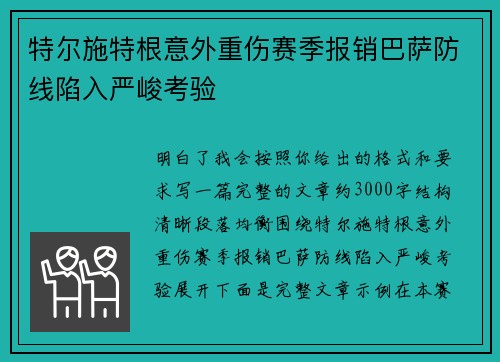 特尔施特根意外重伤赛季报销巴萨防线陷入严峻考验 特尔施特根意外重伤赛季报销巴萨防线陷入严峻考验