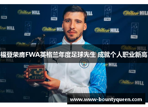 福登荣膺FWA英格兰年度足球先生 成就个人职业新高