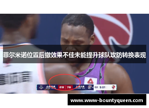 菲尔米诺位置后撤效果不佳未能提升球队攻防转换表现