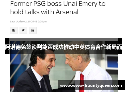 阿诺德免签谈判能否成功推动中英体育合作新局面
