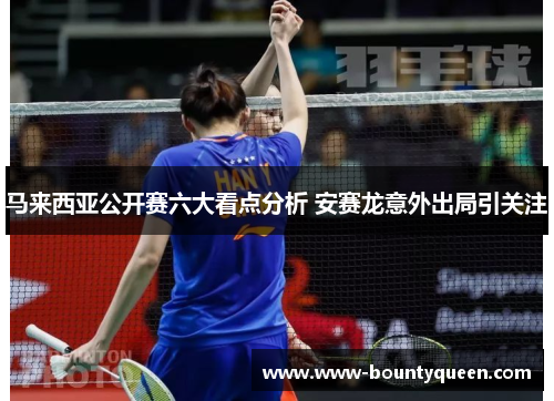 马来西亚公开赛六大看点分析 安赛龙意外出局引关注