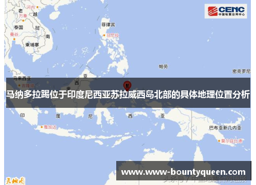 马纳多拉踢位于印度尼西亚苏拉威西岛北部的具体地理位置分析