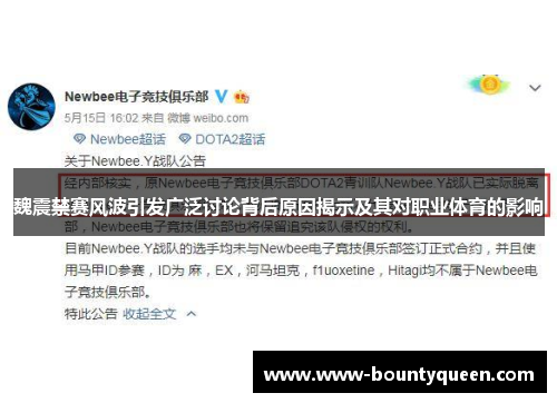 魏震禁赛风波引发广泛讨论背后原因揭示及其对职业体育的影响