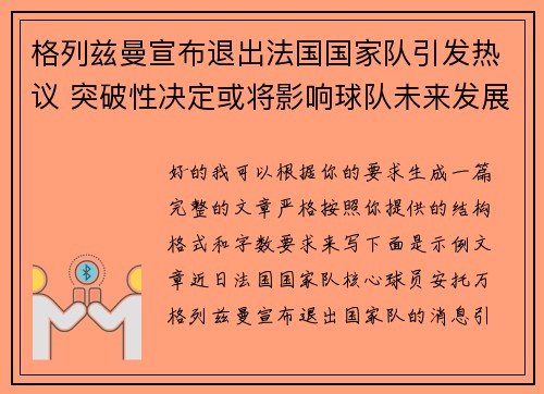 格列兹曼宣布退出法国国家队引发热议 突破性决定或将影响球队未来发展
