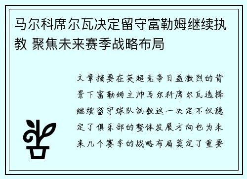 马尔科席尔瓦决定留守富勒姆继续执教 聚焦未来赛季战略布局