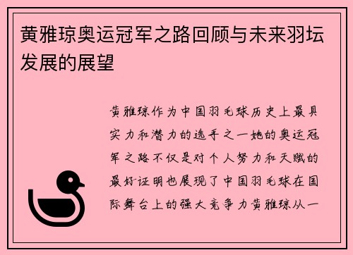 黄雅琼奥运冠军之路回顾与未来羽坛发展的展望