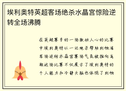 埃利奥特英超客场绝杀水晶宫惊险逆转全场沸腾 埃利奥特英超客场绝杀水晶宫惊险逆转全场沸腾