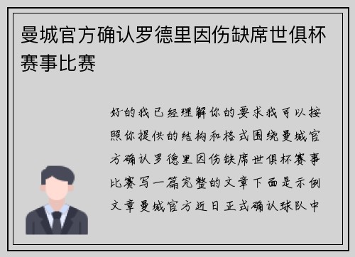 曼城官方确认罗德里因伤缺席世俱杯赛事比赛