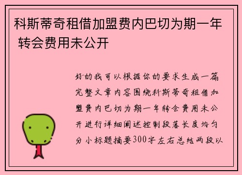 科斯蒂奇租借加盟费内巴切为期一年 转会费用未公开