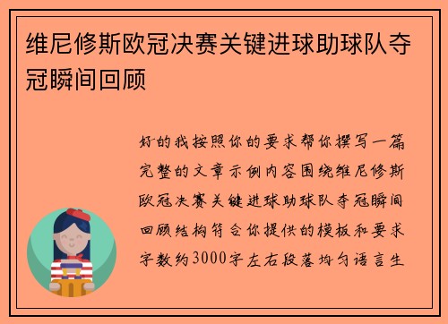 维尼修斯欧冠决赛关键进球助球队夺冠瞬间回顾
