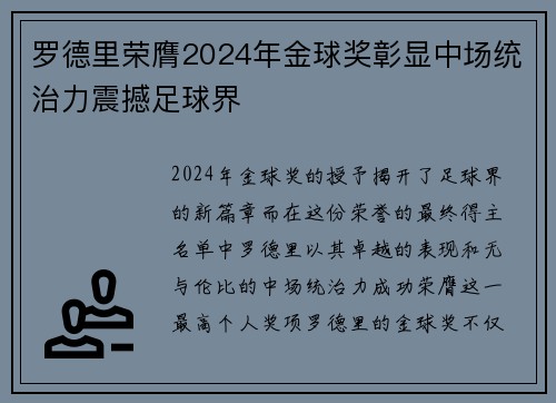 罗德里荣膺2024年金球奖彰显中场统治力震撼足球界