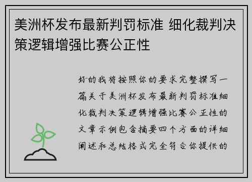 美洲杯发布最新判罚标准 细化裁判决策逻辑增强比赛公正性
